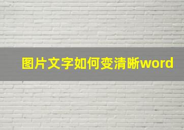 图片文字如何变清晰word