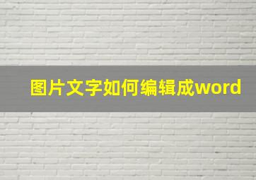 图片文字如何编辑成word