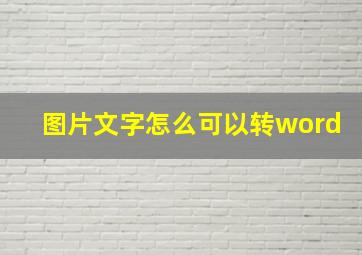 图片文字怎么可以转word