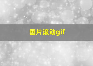 图片滚动gif