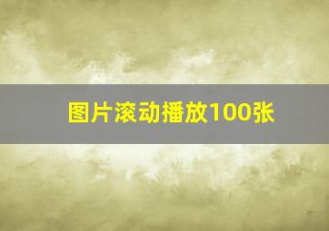 图片滚动播放100张