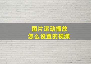 图片滚动播放怎么设置的视频