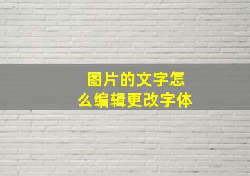 图片的文字怎么编辑更改字体