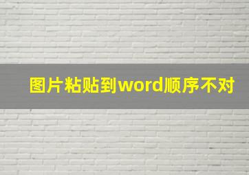 图片粘贴到word顺序不对