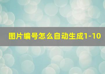 图片编号怎么自动生成1-10