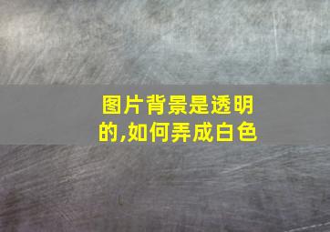 图片背景是透明的,如何弄成白色