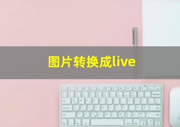 图片转换成live