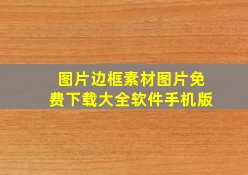 图片边框素材图片免费下载大全软件手机版