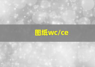 图纸wc/ce