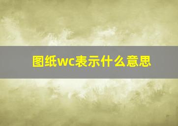 图纸wc表示什么意思