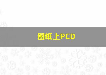 图纸上PCD