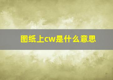 图纸上cw是什么意思