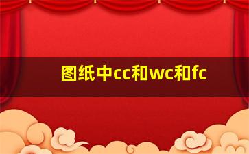 图纸中cc和wc和fc