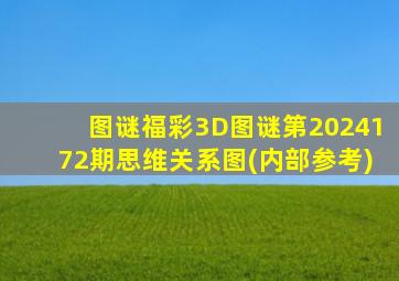 图谜福彩3D图谜第2024172期思维关系图(内部参考)