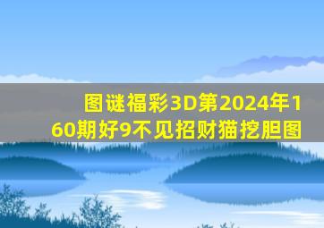 图谜福彩3D第2024年160期好9不见招财猫挖胆图