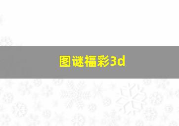 图谜福彩3d