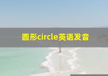 圆形circle英语发音