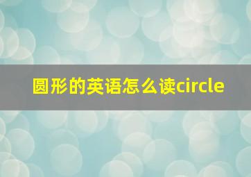 圆形的英语怎么读circle