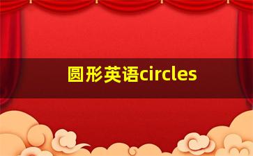 圆形英语circles