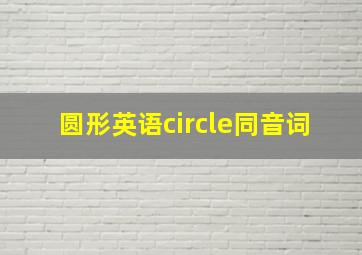 圆形英语circle同音词