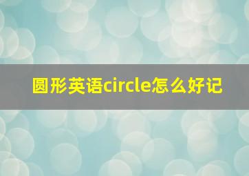 圆形英语circle怎么好记