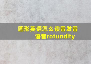 圆形英语怎么读音发音语音rotundity