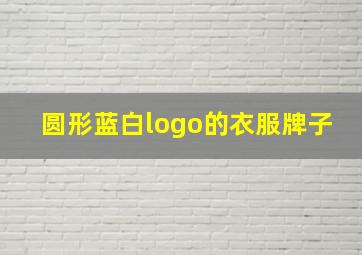 圆形蓝白logo的衣服牌子