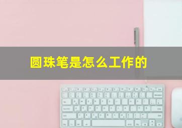 圆珠笔是怎么工作的