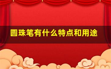 圆珠笔有什么特点和用途