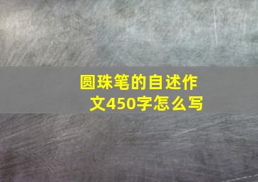 圆珠笔的自述作文450字怎么写