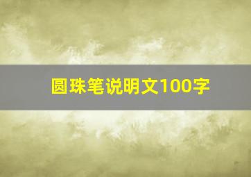 圆珠笔说明文100字