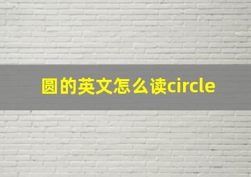 圆的英文怎么读circle