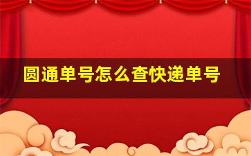 圆通单号怎么查快递单号