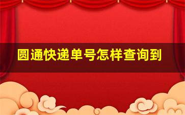 圆通快递单号怎样查询到