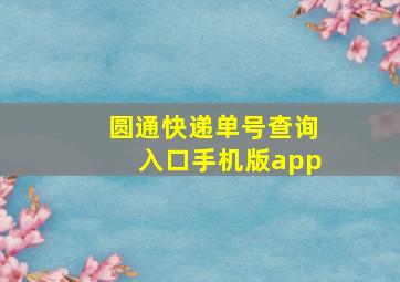 圆通快递单号查询入口手机版app