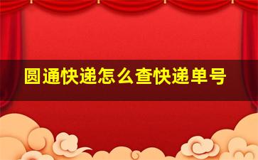 圆通快递怎么查快递单号