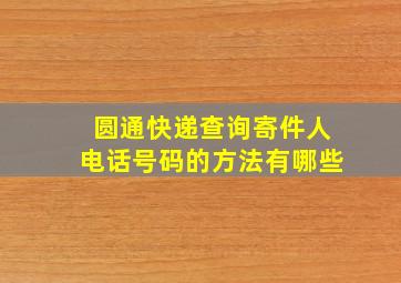 圆通快递查询寄件人电话号码的方法有哪些