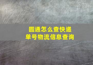 圆通怎么查快递单号物流信息查询