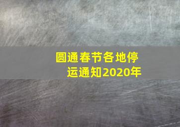 圆通春节各地停运通知2020年