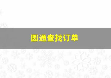 圆通查找订单