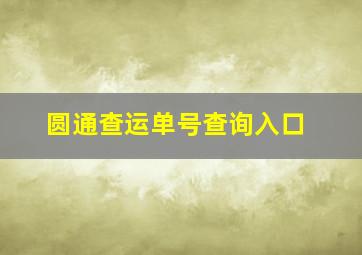 圆通查运单号查询入口