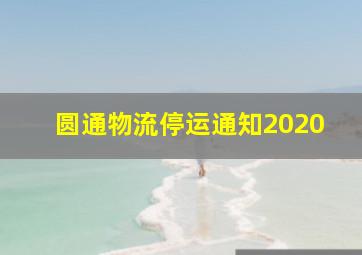 圆通物流停运通知2020