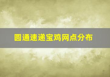 圆通速递宝鸡网点分布