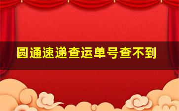 圆通速递查运单号查不到