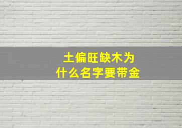 土偏旺缺木为什么名字要带金