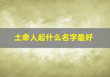 土命人起什么名字最好