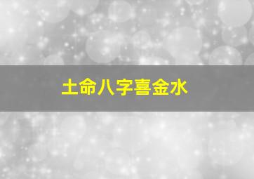 土命八字喜金水