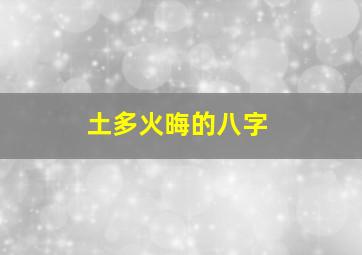 土多火晦的八字