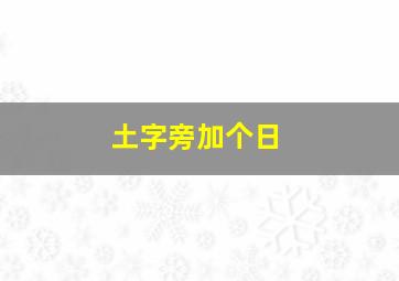 土字旁加个日