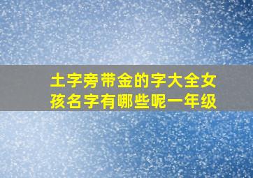 土字旁带金的字大全女孩名字有哪些呢一年级